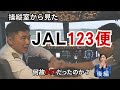 現役機長が語る“判断の連鎖”|選択肢は残されていたのか【後編】(日本航空123便御巣鷹山墜落事件)