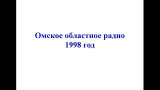 Омское областное радио, г.Омск, 1998 г.