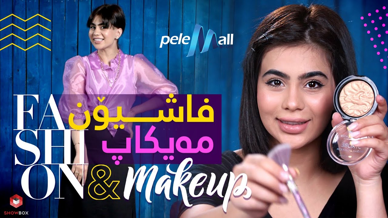 فاشیۆن و مەیکاپ لەگەڵ سومەیە لە شۆبۆکس (Fashion & Makeup lagal Sumaya la ShowBox)