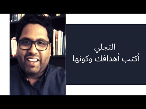 التجلي أكتب أهدافك وكونها