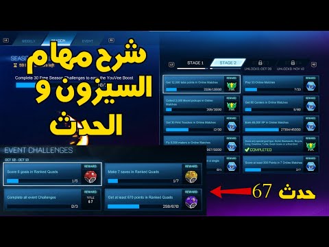 شرح مهام روكيت ليق حدث 67 و المرحلة 2 من السيزون 20   
