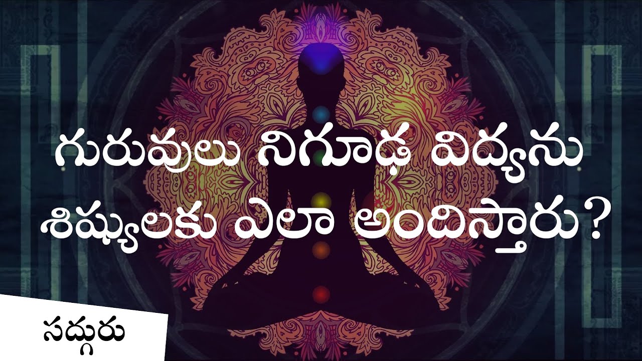 గురువులు నిగూఢ విద్యను శిష్యులకు ఎలా అందిస్తారు?Guruvulu nigooda vidyalanu sishyulaku ela andistaru?