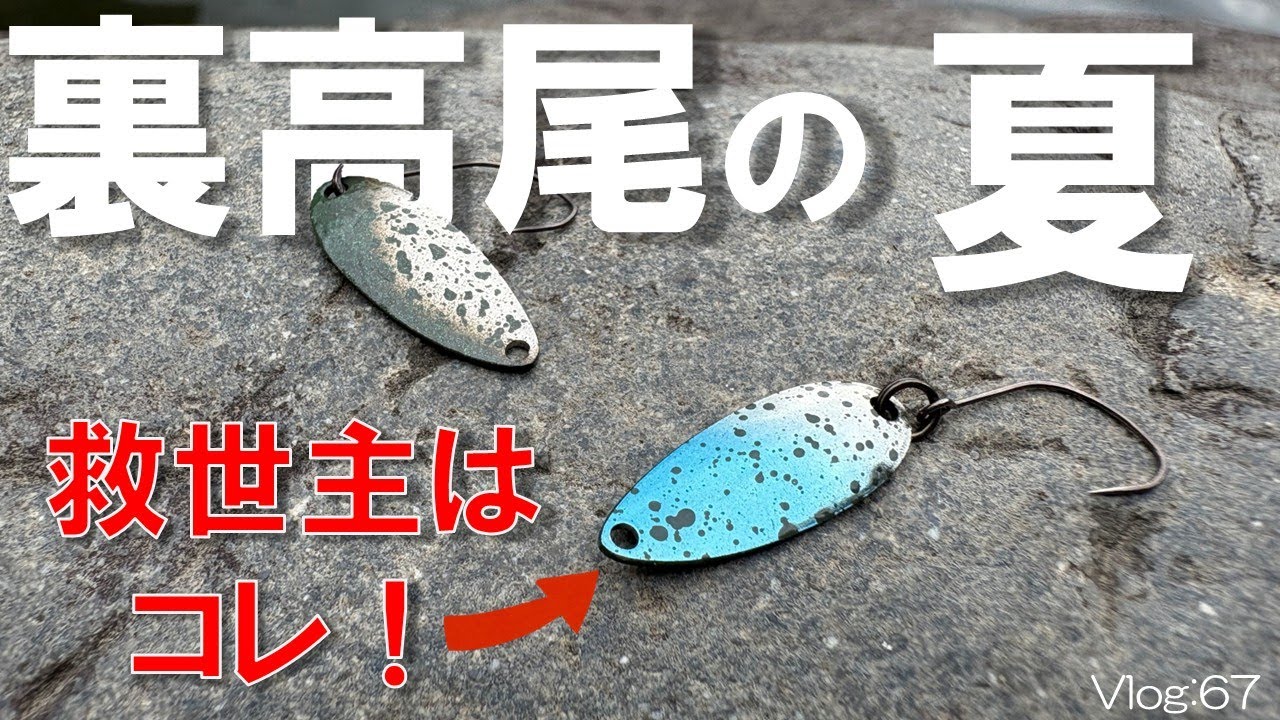 Area Trout: In the midsummer of the back Takao, this lure was the