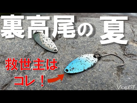 Area Trout: In the midsummer of the back Takao, this lure was the