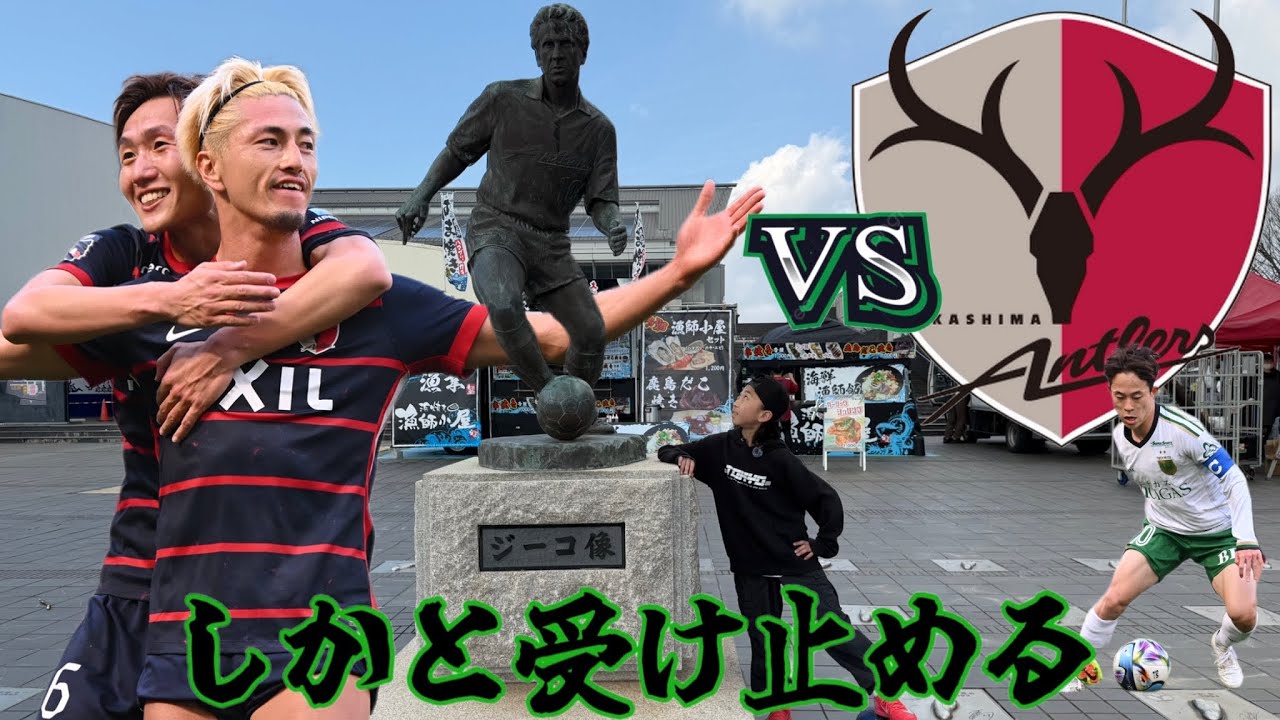 【J1百年構想リーグEAST】#5 鹿島アントラーズvs東京ヴェルディ@メルカリスタジアム