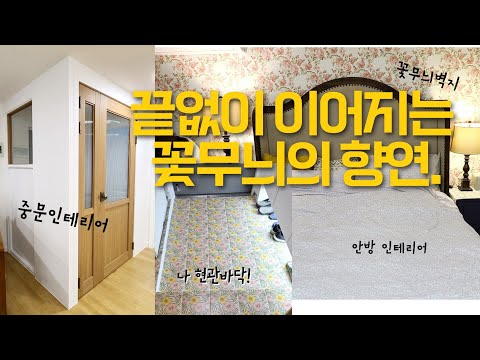 내맘대로 셀프인테리어 온라인집들이 중문 현관인테리어 그리고 <strong>안방인테리어</strong>