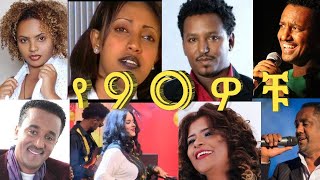 የ 90 ዎቹ ምርጥ ሙዚቃ ስብስብ!