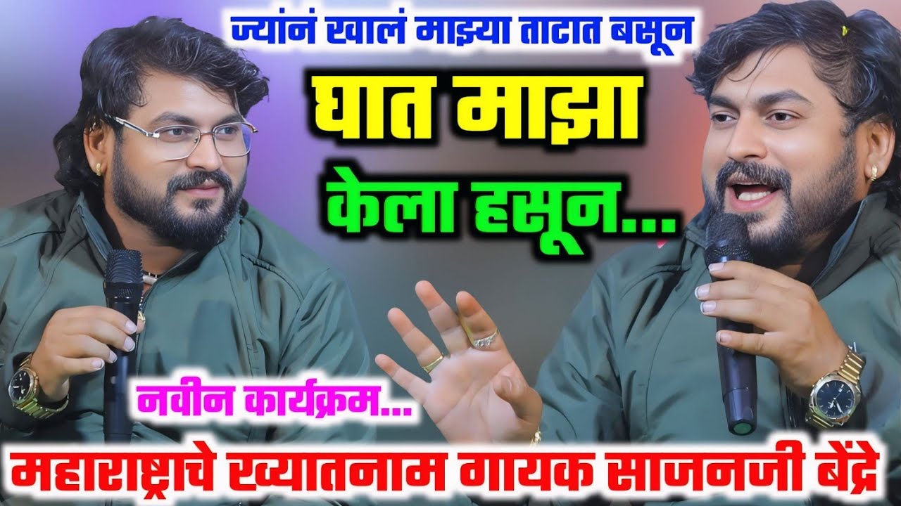 असं गायण पुन्हा होणार नाही🥹घात माझा केला हसून🥹सत्य आधारित गीत💯 साजन बेंद्रे | Sajan bendre