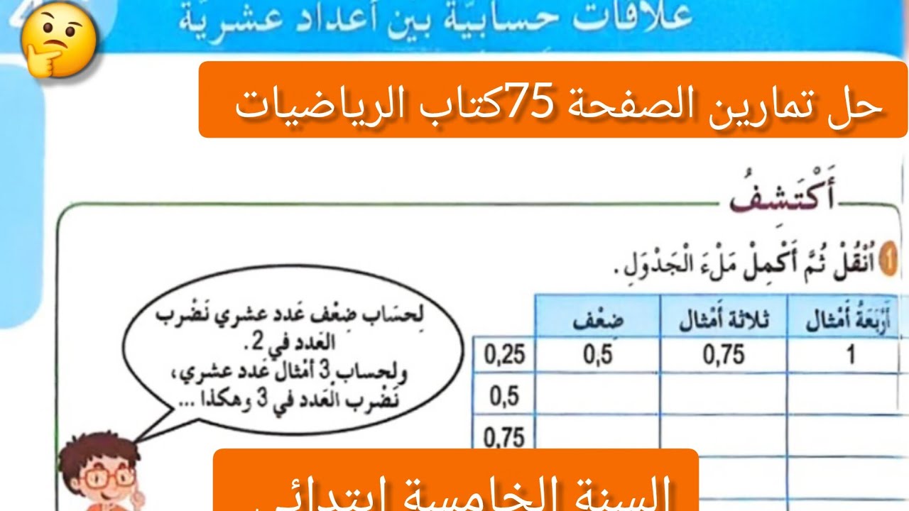 #حل تمارين علاقات حسابية بين أعداد عشرية | الصفحة 75 | كتاب الرياضيات | السنة الخامسة ابتدائي