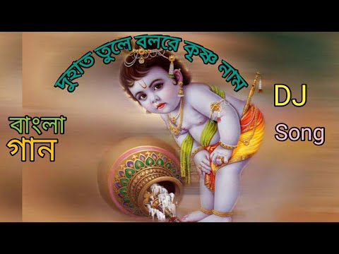 Duhat Tule Bol Re Krishna naam Dance mix Dj Remix  Mixpur Audio