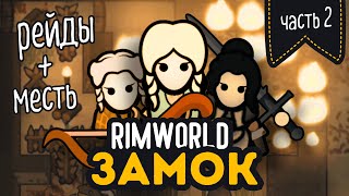 Трактирщицы НАНОСЯТ ОТВЕТНЫЙ Удар | RIMWORLD Medieval Overhaul + Hospitality