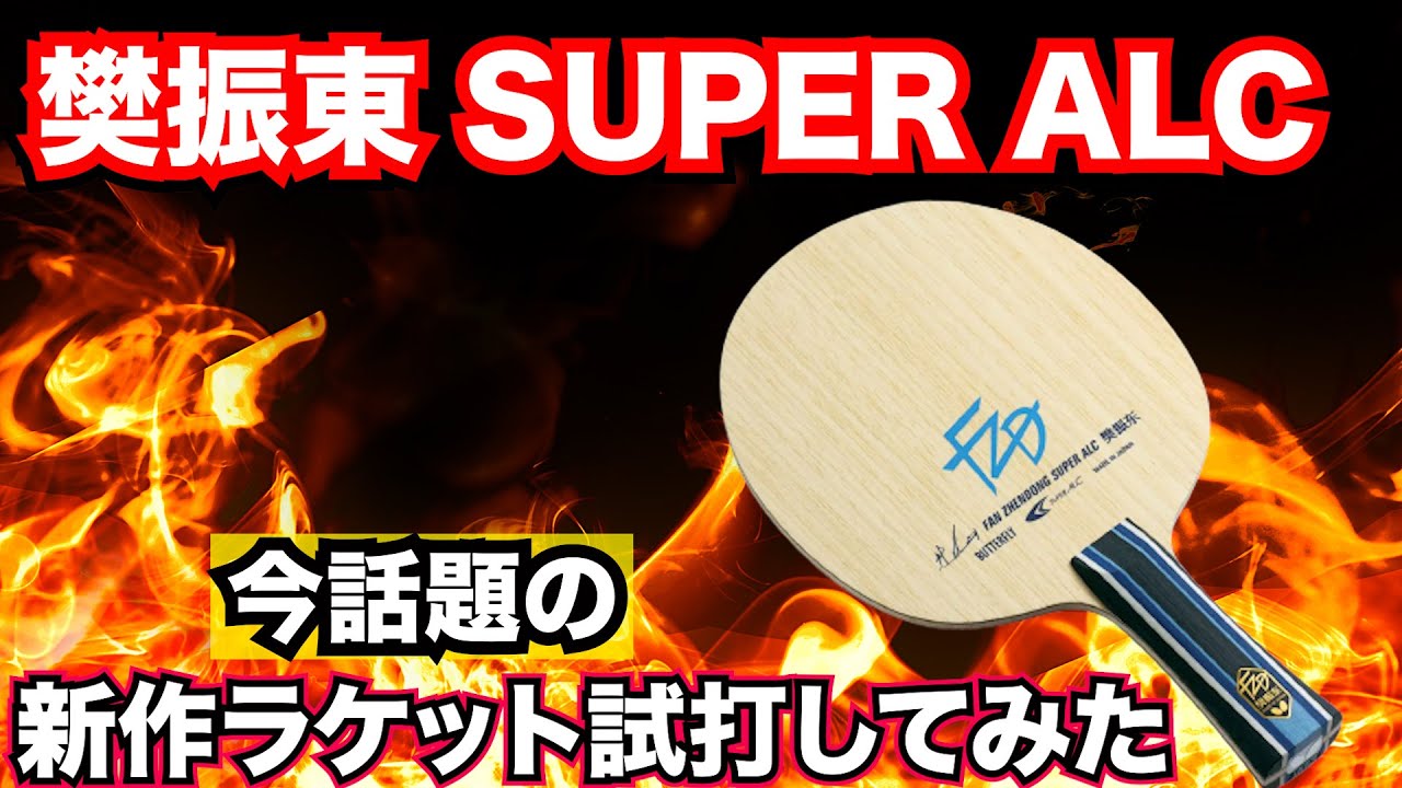 [review] Fan Zhendong SUPER ALC