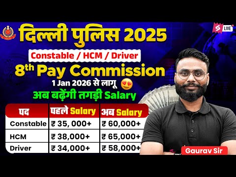Delhi Police Salary After 8th Pay Commission | Delhi Police Constable/ HCM/ Driver 2025 | Gaurav Sir