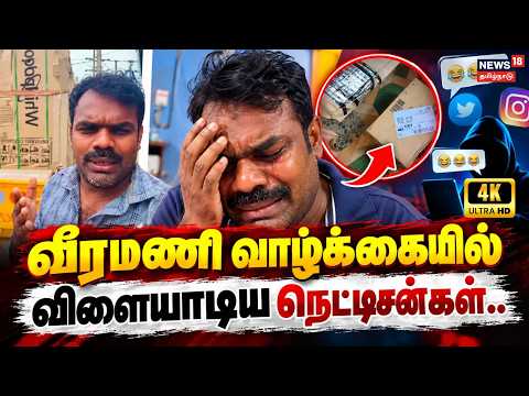 Veeramani | வீரமணி வாழ்க்கையில் விளையாடிய நெட்டிசன்கள்..என்ன தான் ஆச்சு Insta பிரபலத்துக்கு?|4K|N18V