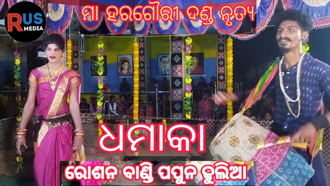 ମା ହରଗୌରୀ ଦଣ୍ଡ ନୃତ୍ୟ #ରୋଶନ ବାଣ୍ଡି #ପପୁନ ଢୁଲିଆ # Sambalpuri Dhamaka 9556118848