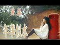 年華似水 黃磊 無損音樂 