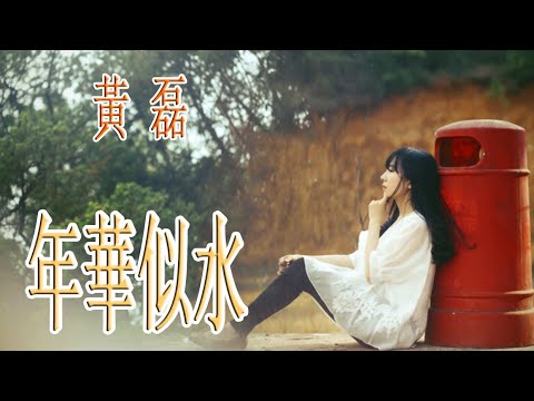 年華似水 - 黃磊 - 無損音樂