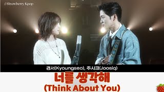 경서(Kyoungseo), 주시크(Joosiq) - 너를 생각해(Think About You)(2025.12.16.)-가사(Lyrics)