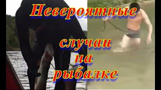 5 невероятных случаев снятых на рыбалке! unexpected cases on fishing