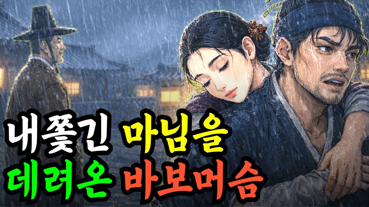 주인이 쫓아낸 마님을 데려온 바보머슴.쫓겨난 마님을 살린 바보머슴의 반전.야담 옛날이야기 설화 전설 신화 민담