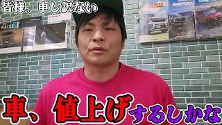 【苦渋の決断】ですが車の値段上げるしかないのでごめんなさい。