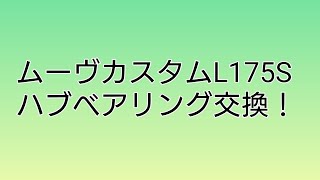 ムーヴカスタムL175Sハブベアリング交換