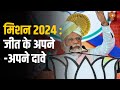 Iss Waqt: मिशन 2024 : जीत  के अपने -अपने  दावे