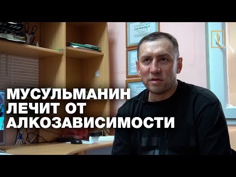 Мусульманин лечит алкоголиков и наркоманов спортом