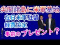 尖閣諸島に米軍基地をプレゼント？｜日米で中国に牽制