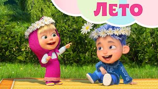 видео: 💥 Новая песня 🦋🔆 Лето 🦋🔆 А как ты провел это лето?🌞🏖TaDaBoom песенки для детей 👱♀️ Маша и Медведь 🐻 картинка: 💥 Новая песня 🦋🔆 Лето 🦋🔆 А как ты провел это лето?🌞🏖TaDaBoom песенки для детей 👱♀️ Маша и Медведь 🐻