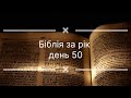Біблія за рік, день 50. Вихід 1. Псалом 65. Євангеліє від Луки 6.