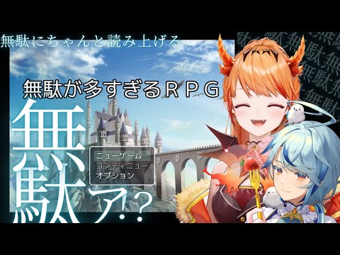 【無駄が多すぎるRPG】無駄でも読み上げ実況してみる！初見プレイ【 #エクラタイム / 新人VTuber】