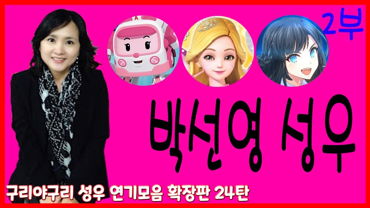 성우 연기모음 - 박선영 편 (2부)