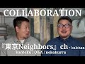 【コラボ】『東京Neighbors』ch　シバノ監督にインタビュー | Collaboration