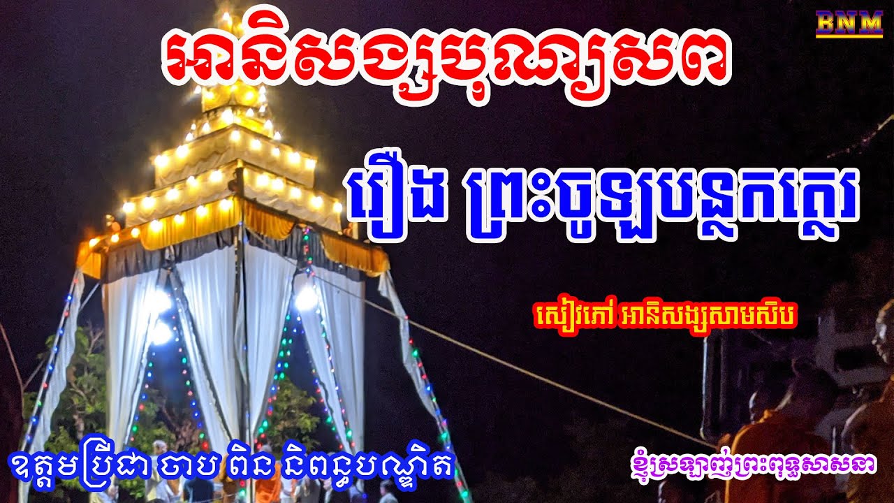អានិសង្សបុណ្យខ្មោច_សៀវភៅ អានិសង្ស៣០_ឧត្តមប្រីជា ចាប ពិន និពន្ធបណ្ឌិត_ធម្មទានសំឡេងដោយ លោកបង វណ្ណា