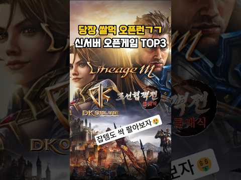 무조건 돈 버는 신규 서버 오픈 게임 TOP3
