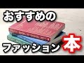 【ファッション本】買い物好き必見、物欲が爆発するおすすめの本