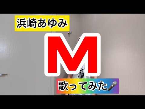 【浜崎あゆみ】M 歌ってみた🎤