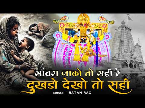 सांवरा जाको तो सही रे | 2026 Superhit Bhajan | Sanwara jako to shi re | Singar Ratan Rao