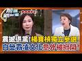 楊寶楨突退黨參選 嗆"不認同黨霸凌文化"!劍指...?  彰化藍白合大震盪?蔡壁如表態參選 昌"驚訝"演哪齣?│王偊菁 主持│【前進新台灣 PART2】20260521│三立新聞台
