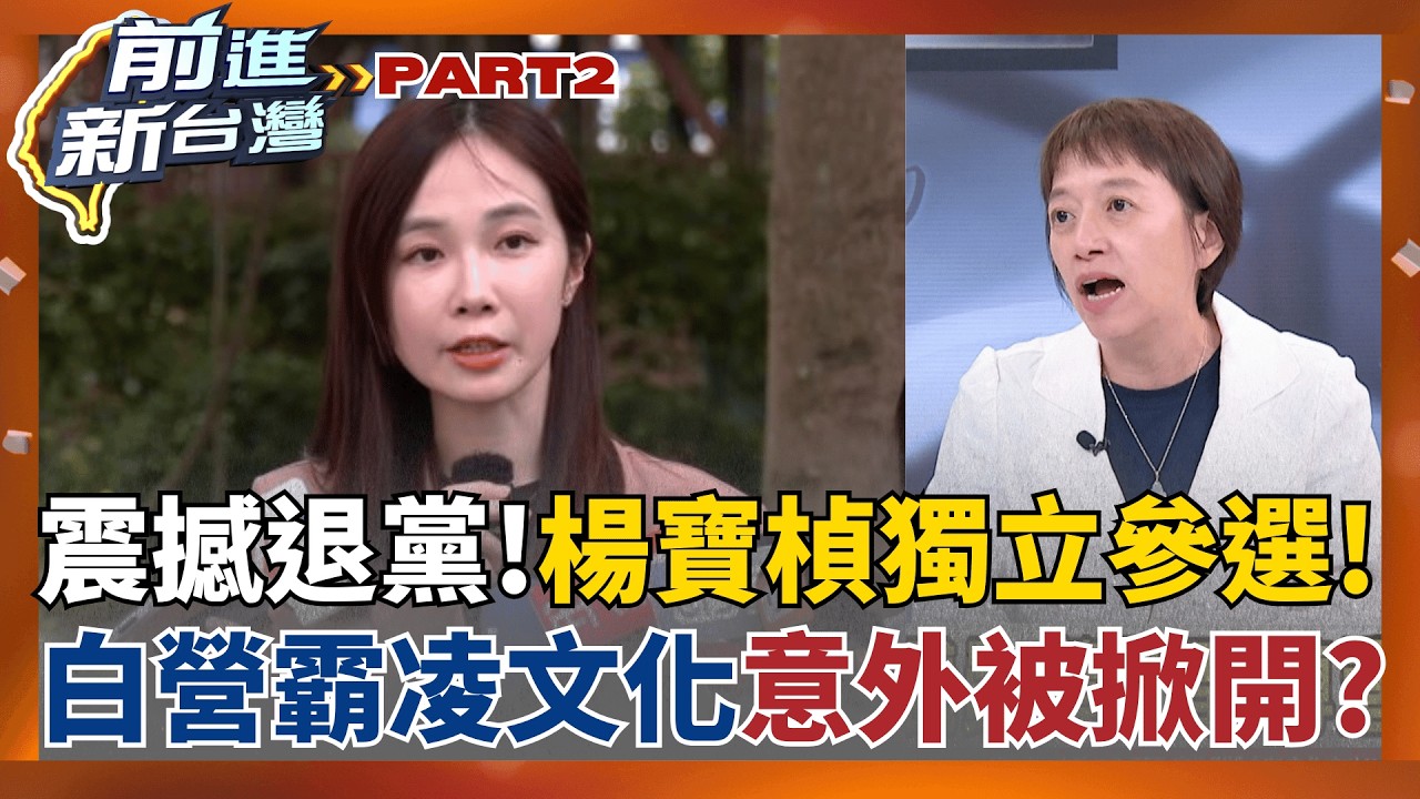 楊寶楨突退黨參選 嗆"不認同黨霸凌文化"!劍指...?  彰化藍白合大震盪?蔡壁如表態參選 昌"驚訝"演哪齣?│王偊菁 主持│【前進新台灣 PART2】20260521│三立新聞台