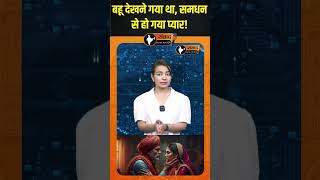 बहू देखने गया था, समधन से हो गया प्यार! | latest news |