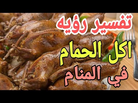 تفسير رؤيه حلم اكل الحمام وطبخ الحمام في المنام
