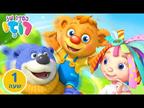 📺 שעה שלמה ✨ בואו להצטרף, חבר חדש הגיע! 🤗 רוזי וגטקס 💖 לומדים חברות