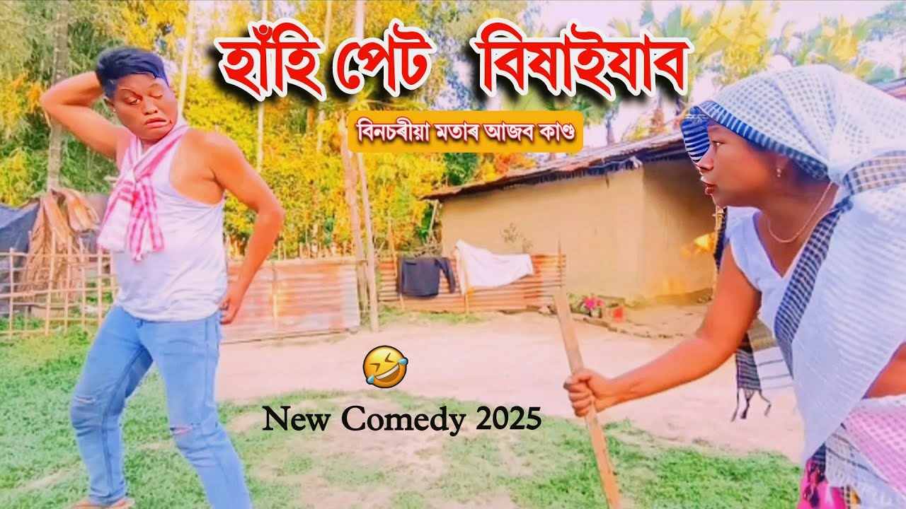 হাঁহি পেট বিষাইযাব! বিনচৰীয়া মাতাৰ আজৱ কাণ্ড 🤣 | Ajit Sonowal Comedy 2025