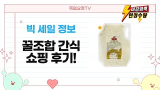 아이 건강 간식부터 샐러드 드레싱까지! 꿀조합 쇼핑 후기