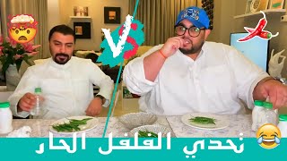 تحدي الفلفل الحار  جاسم رجب vs مراحب هواا ( حمد )   leh meta  