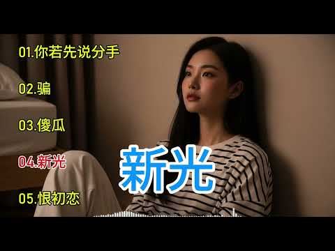 Special Chinese Song Vol 26 | 你若先说分手 | Romantic
