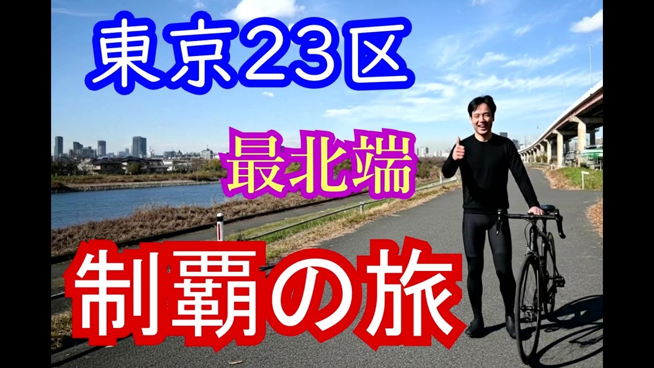 東京23区】最北端・制覇の旅！ - YouTube