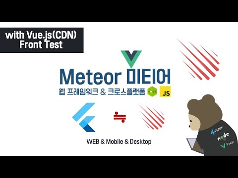 [Meteor Blaze & Vue-CDN Test] 플러터 Flutter 와 가장 비슷한 JS 프레임워크